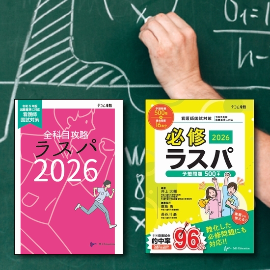 必修ラスパWeb講座 | テコム看護 TECOM | 看護師国家試験対策