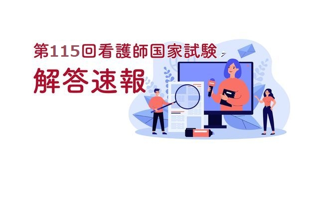 第115回看護師国家試験　解答速報