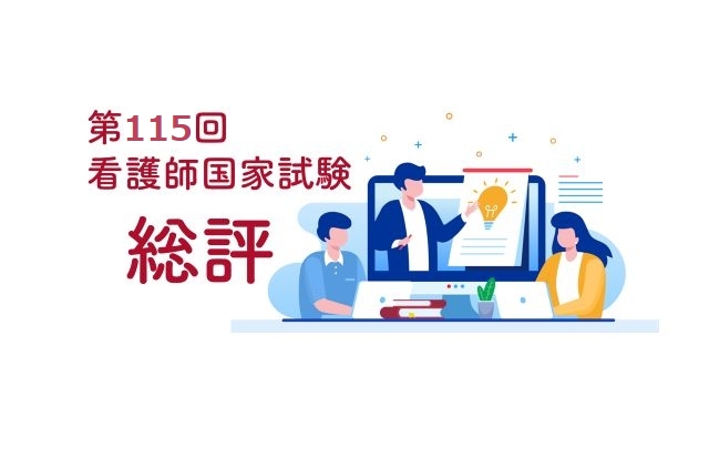 第115回看護師国家試験　総評