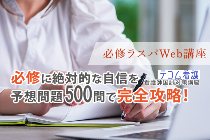 必修ラスパWeb講座