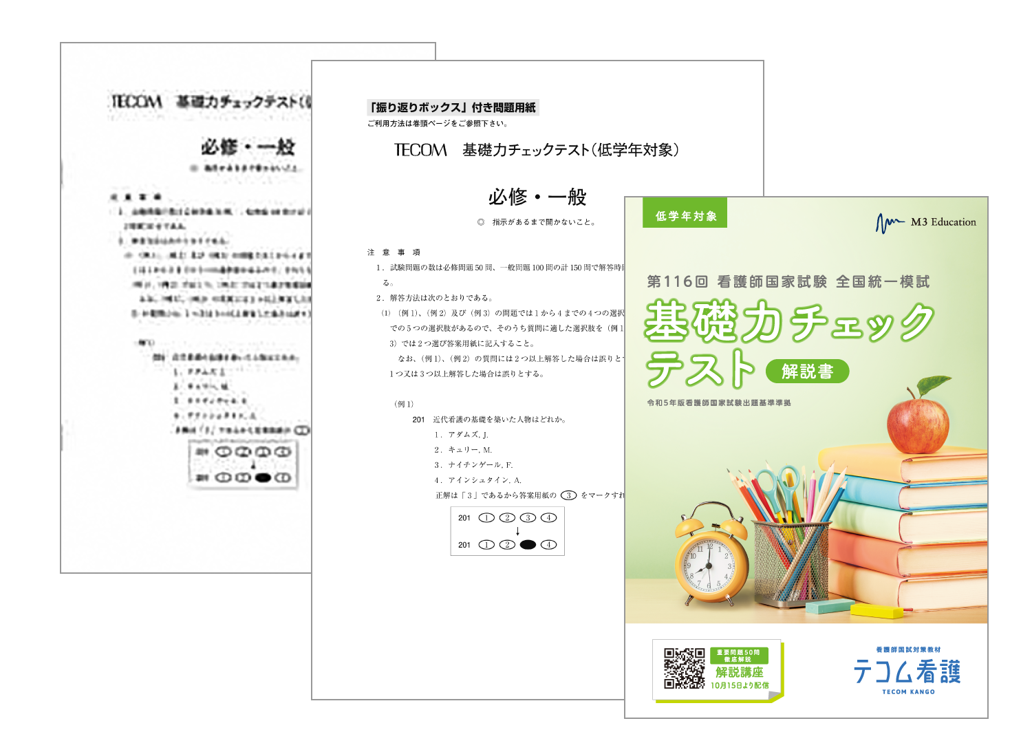 基礎力チェックテスト | 模擬 | テコム看護 TECOM | 看護師国家試験