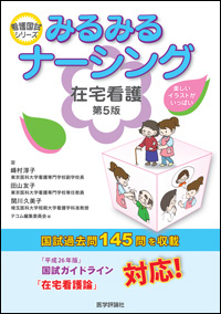 みるみるナーシング　在宅看護（第5版）