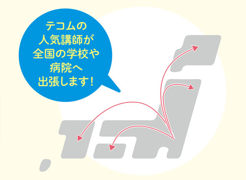 出張講義